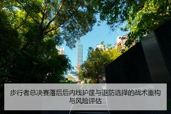 bu-xing-zhe-zong-jue-sai-luo-hou-hou-nei-xian-hu-kuang-yu-tui-fang-xuan-ze-de-zhan-shu-zhong-gou-yu-feng-xian-ping-gu-2-173.jpg