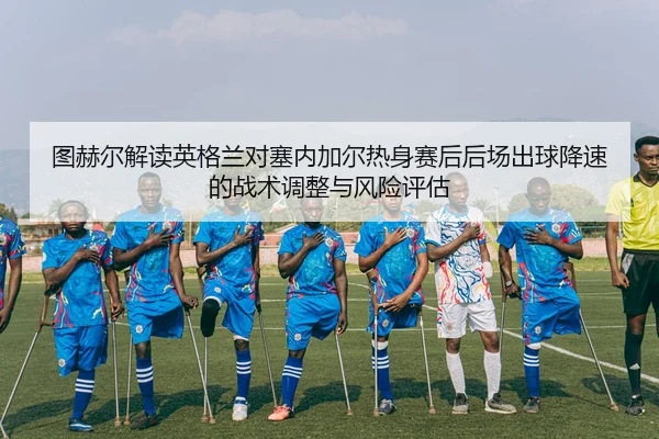 tu-he-er-jie-du-ying-ge-lan-dui-sai-nei-jia-er-re-shen-sai-hou-hou-chang-chu-qiu-jiang-su-de-zhan-shu-tiao-zheng-yu-2-614.jpg