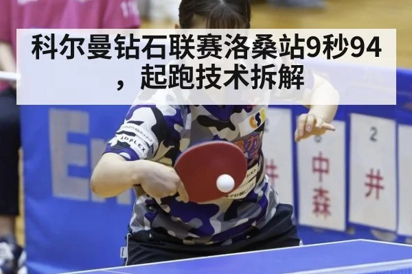 科尔曼钻石联赛洛桑站9秒94，起跑技术拆解