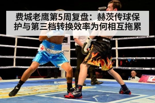 费城老鹰第5周复盘：赫茨传球保护与第三档转换效率为何相互拖累